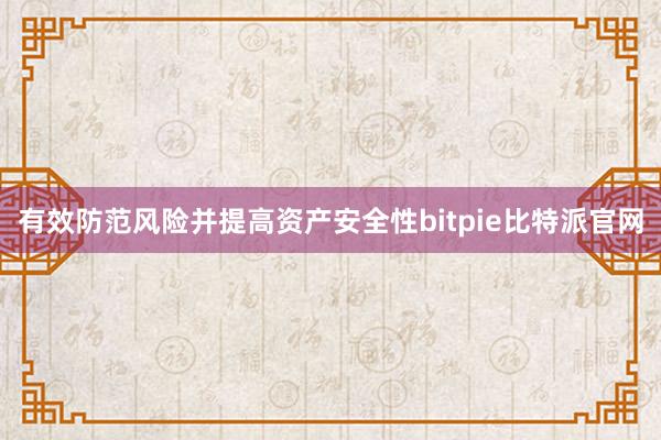 有效防范风险并提高资产安全性bitpie比特派官网