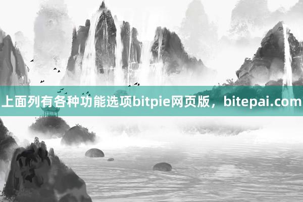 上面列有各种功能选项bitpie网页版，bitepai.com