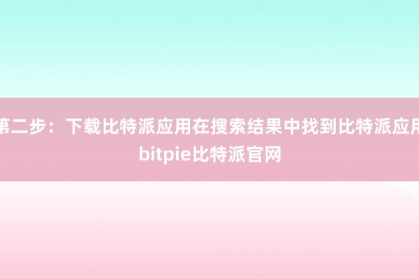 第二步：下载比特派应用在搜索结果中找到比特派应用bitpie比特派官网