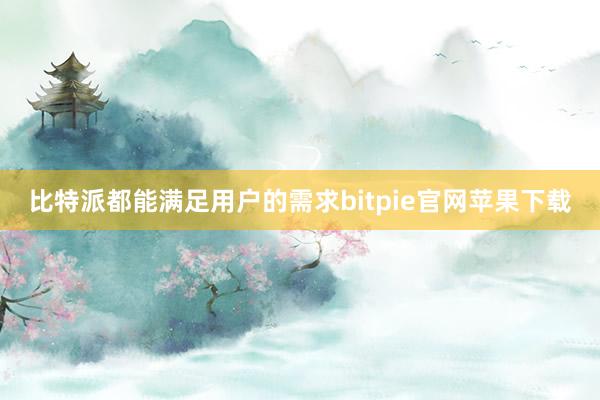 比特派都能满足用户的需求bitpie官网苹果下载