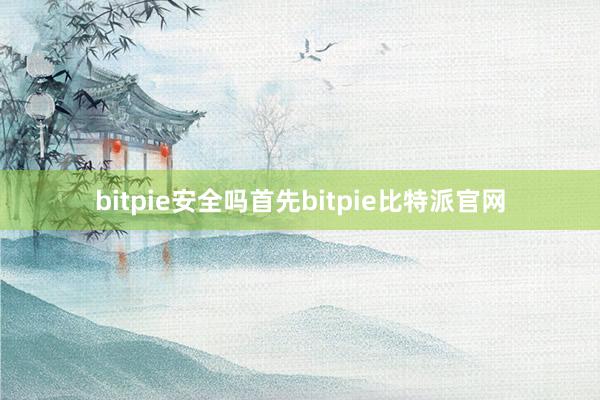 bitpie安全吗首先bitpie比特派官网