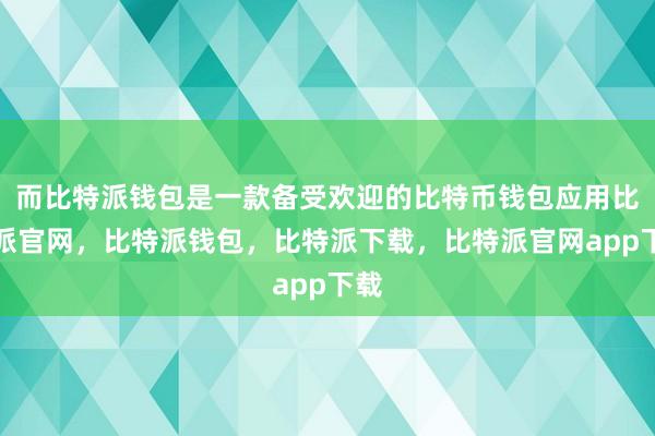 而比特派钱包是一款备受欢迎的比特币钱包应用比特派官网，比特派钱包，比特派下载，比特派官网app下载