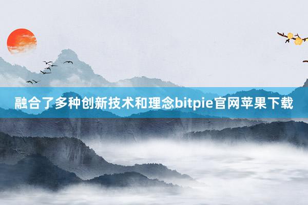 融合了多种创新技术和理念bitpie官网苹果下载