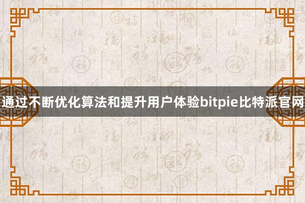 通过不断优化算法和提升用户体验bitpie比特派官网