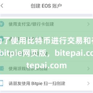 为了使用比特币进行交易和存储bitpie网页版，bitepai.com