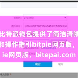 比特派钱包提供了简洁清晰的界面和操作指引bitpie网页版，bitepai.com