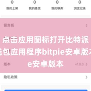 点击应用图标打开比特派钱包应用程序bitpie安卓版本