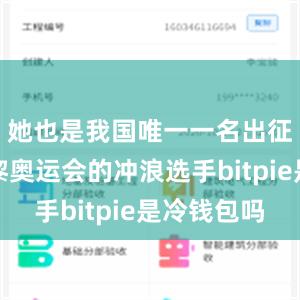 她也是我国唯一一名出征此次巴黎奥运会的冲浪选手bitpie是冷钱包吗