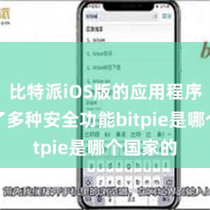 比特派iOS版的应用程序还提供了多种安全功能bitpie是哪个国家的