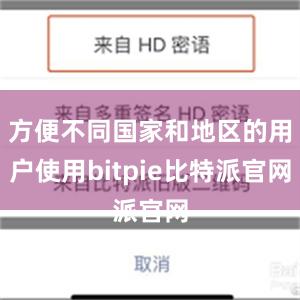 方便不同国家和地区的用户使用bitpie比特派官网