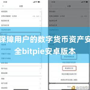 保障用户的数字货币资产安全bitpie安卓版本