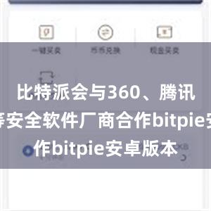 比特派会与360、腾讯、金山等安全软件厂商合作bitpie安卓版本