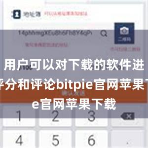 用户可以对下载的软件进行评分和评论bitpie官网苹果下载