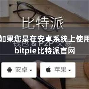 如果您是在安卓系统上使用bitpie比特派官网