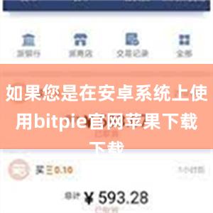 如果您是在安卓系统上使用bitpie官网苹果下载