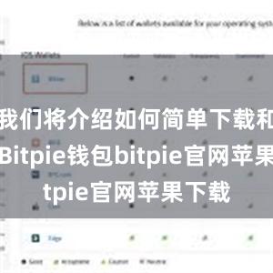 我们将介绍如何简单下载和使用Bitpie钱包bitpie官网苹果下载