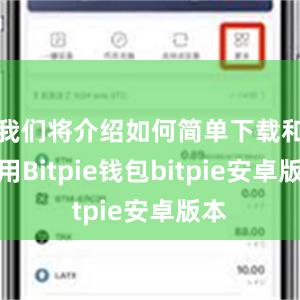 我们将介绍如何简单下载和使用Bitpie钱包bitpie安卓版本