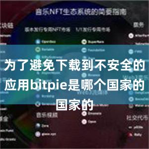 为了避免下载到不安全的应用bitpie是哪个国家的