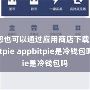 您也可以通过应用商店下载Bitpie appbitpie是冷钱包吗