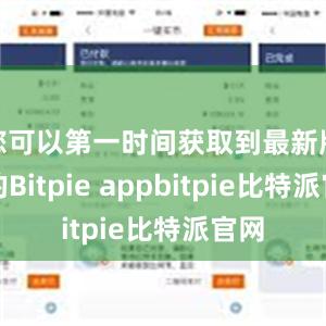 您可以第一时间获取到最新版本的Bitpie appbitpie比特派官网