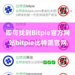 即可找到Bitpie官方网站bitpie比特派官网