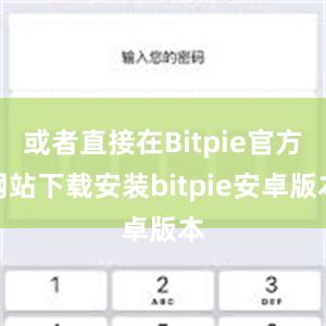 或者直接在Bitpie官方网站下载安装bitpie安卓版本