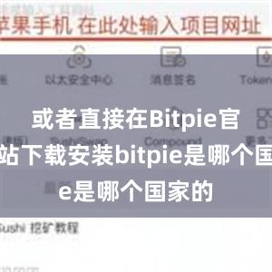 或者直接在Bitpie官方网站下载安装bitpie是哪个国家的