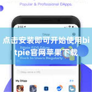 点击安装即可开始使用bitpie官网苹果下载