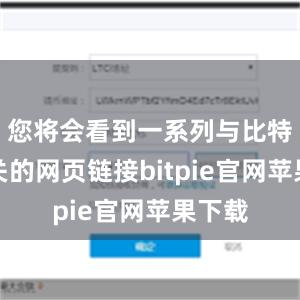 您将会看到一系列与比特派相关的网页链接bitpie官网苹果下载