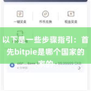 以下是一些步骤指引：首先bitpie是哪个国家的