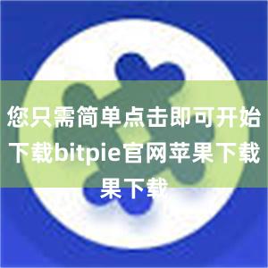 您只需简单点击即可开始下载bitpie官网苹果下载