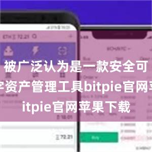 被广泛认为是一款安全可靠的数字资产管理工具bitpie官网苹果下载