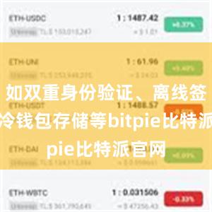 如双重身份验证、离线签名、冷钱包存储等bitpie比特派官网