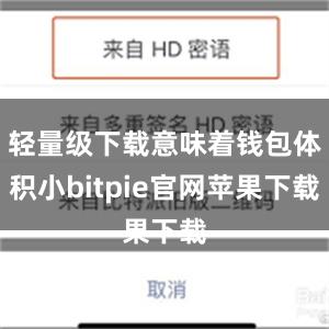 轻量级下载意味着钱包体积小bitpie官网苹果下载