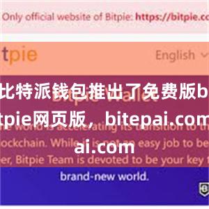 比特派钱包推出了免费版bitpie网页版，bitepai.com