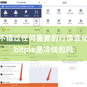 不错过任何重要的行情变化bitpie是冷钱包吗