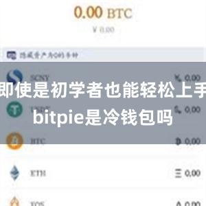 即使是初学者也能轻松上手bitpie是冷钱包吗