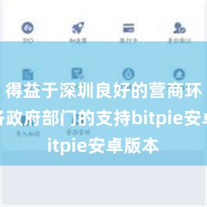 得益于深圳良好的营商环境及各政府部门的支持bitpie安卓版本