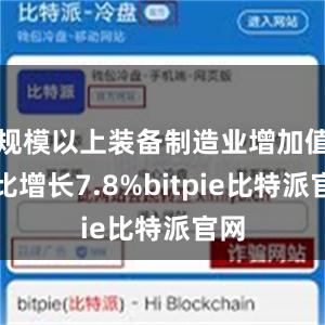 规模以上装备制造业增加值同比增长7.8%bitpie比特派官网