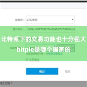 比特派下的交易功能也十分强大bitpie是哪个国家的