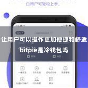 让用户可以操作更加便捷和舒适bitpie是冷钱包吗