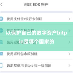 以保护自己的数字资产bitpie是哪个国家的