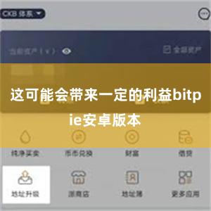 这可能会带来一定的利益bitpie安卓版本