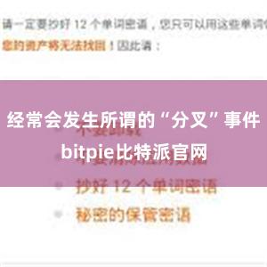 经常会发生所谓的“分叉”事件bitpie比特派官网