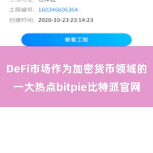 DeFi市场作为加密货币领域的一大热点bitpie比特派官网