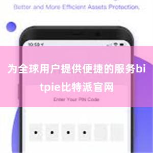 为全球用户提供便捷的服务bitpie比特派官网