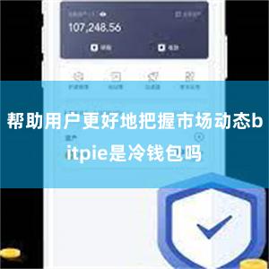 帮助用户更好地把握市场动态bitpie是冷钱包吗