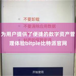 为用户提供了便捷的数字资产管理体验bitpie比特派官网