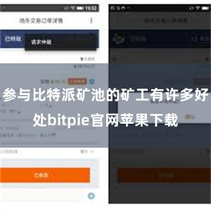 参与比特派矿池的矿工有许多好处bitpie官网苹果下载