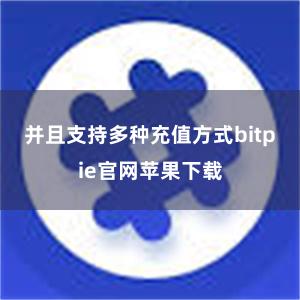 并且支持多种充值方式bitpie官网苹果下载